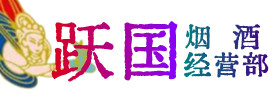 库车市烟酒回收:茅台酒,酒瓶,洋酒,名酒,冬虫夏草,老酒,库车市跃国烟酒经营部