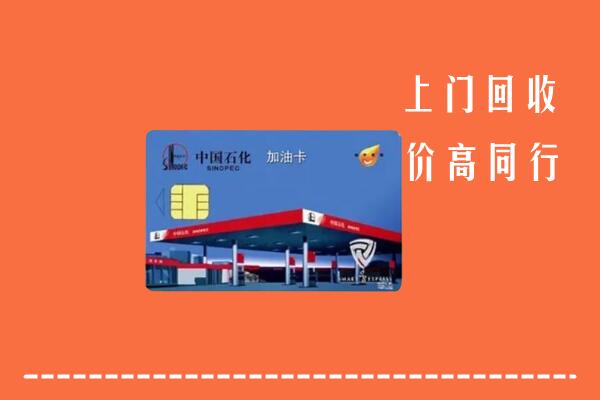 高价求购：库车市回收加油卡